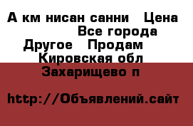 А.км нисан санни › Цена ­ 5 000 - Все города Другое » Продам   . Кировская обл.,Захарищево п.